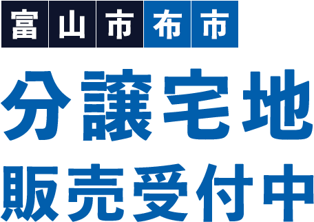富山市布市分譲宅地販売受付中